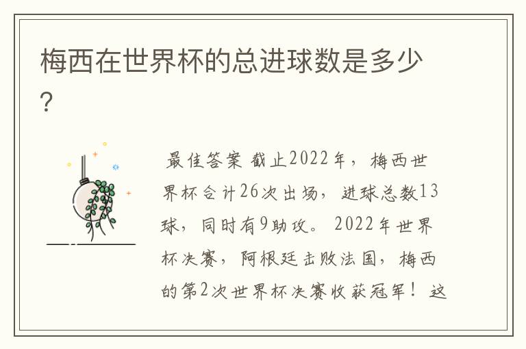 梅西在世界杯的总进球数是多少?