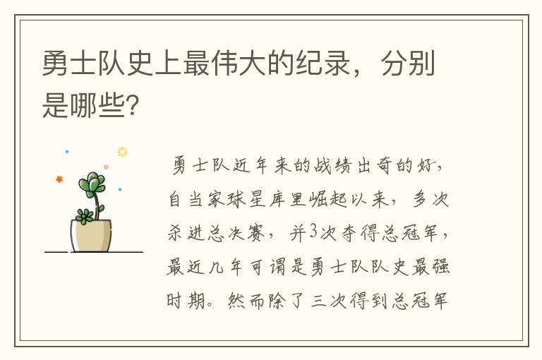 勇士队史上最伟大的纪录,分别是哪些?