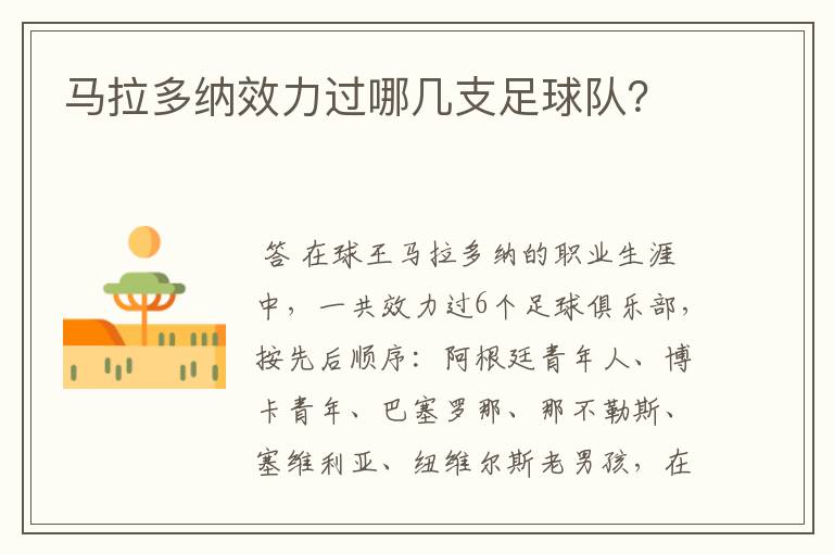 马拉多纳效力过哪几支足球队?