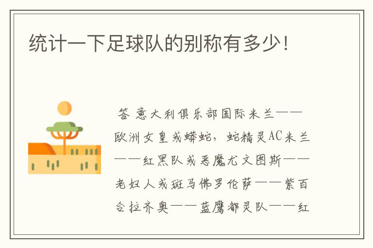 统计一下足球队的别称有多少!