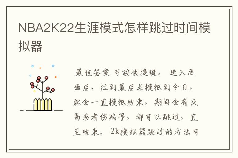 NBA2K22生涯模式怎样跳过时间模拟器