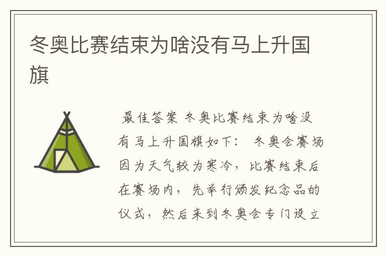 冬奥比赛结束为啥没有马上升国旗