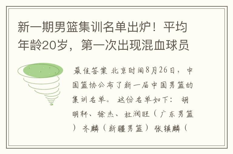 新一期男篮集训名单出炉!平均年龄20岁,第一次出现混血球员