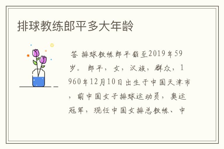 排球教练郎平多大年龄