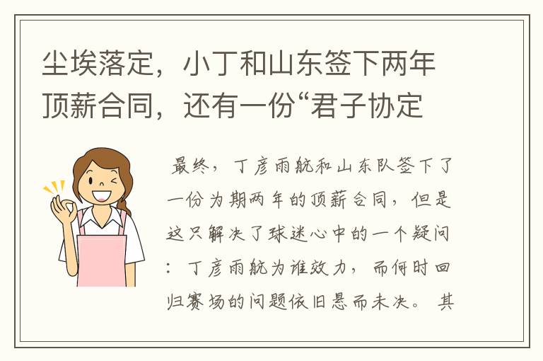 尘埃落定,小丁和山东签下两年顶薪合同,还有一份“君子协定”