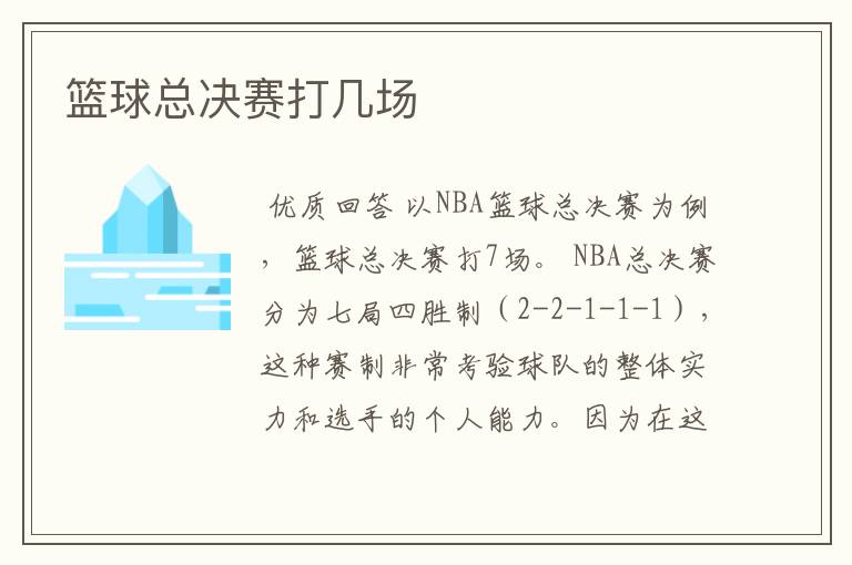 篮球总决赛打几场
