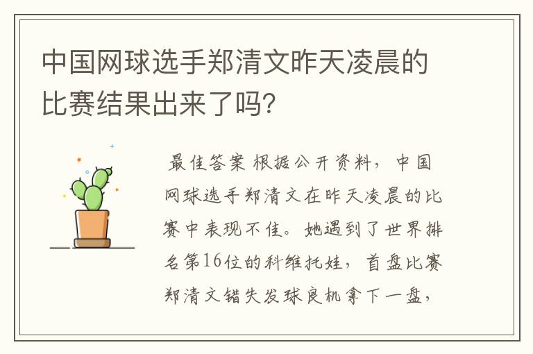中国网球选手郑清文昨天凌晨的比赛结果出来了吗?