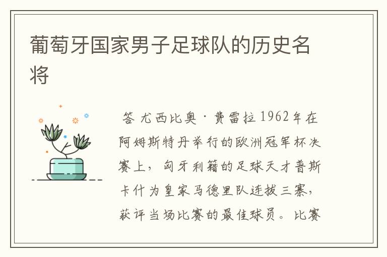 葡萄牙国家男子足球队的历史名将