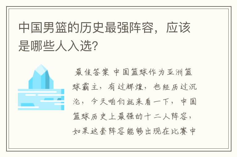中国男篮的历史最强阵容,应该是哪些人入选?