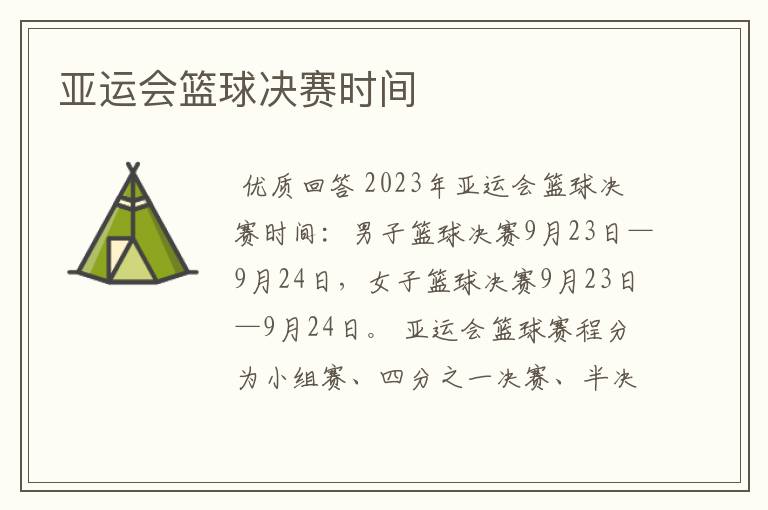 亚运会篮球决赛时间