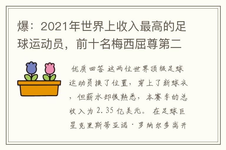 爆：2021年世界上收入最高的足球运动员，前十名梅西屈尊第二
