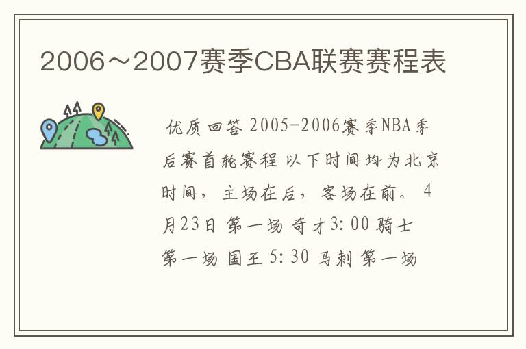 2006~2007赛季CBA联赛赛程表