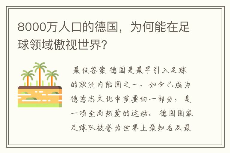 8000万人口的德国,为何能在足球领域傲视世界?