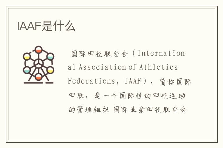 IAAF是什么
