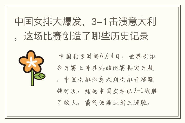 中国女排大爆发,3-1击溃意大利,这场比赛创造了哪些历史记录?