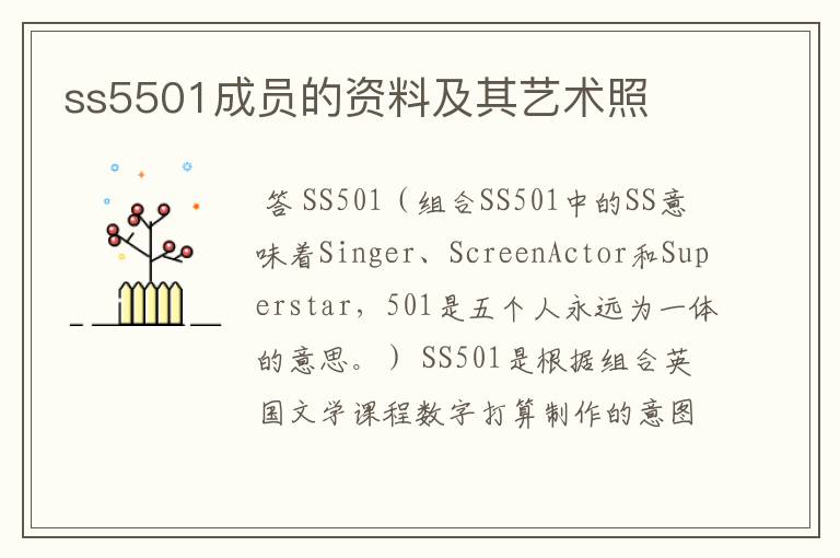 ss5501成员的资料及其艺术照