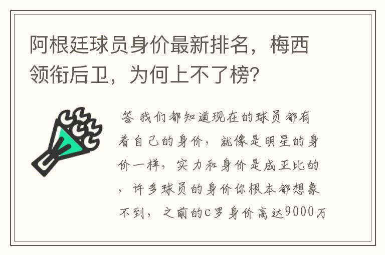 阿根廷球员身价最新排名，梅西领衔后卫，为何上不了榜？