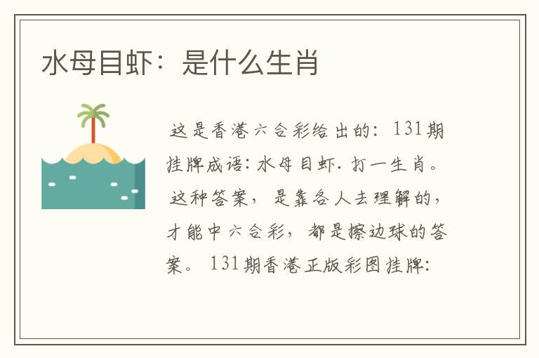 水母目虾：是什么生肖