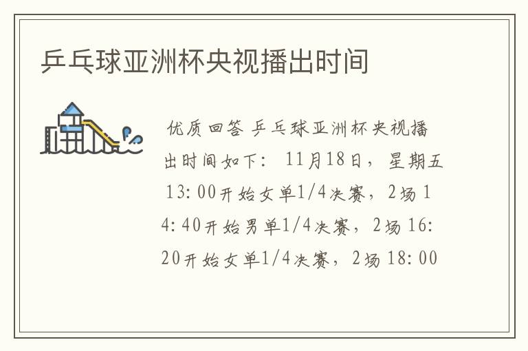 乒乓球亚洲杯央视播出时间