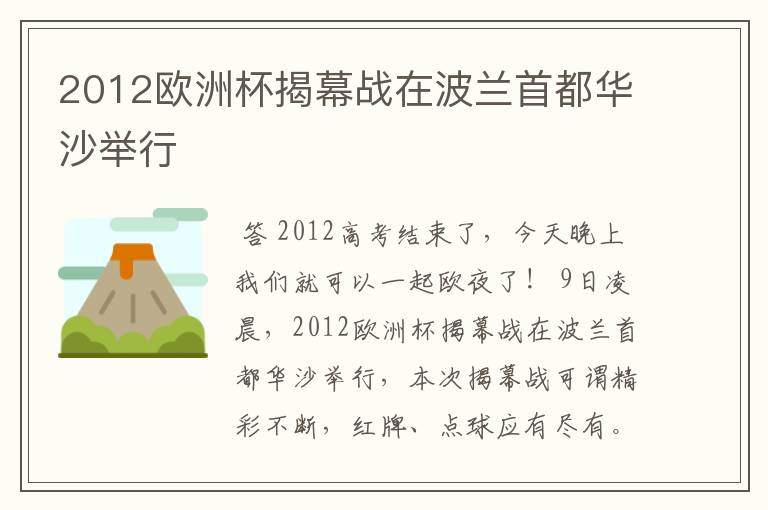 2012欧洲杯揭幕战在波兰首都华沙举行