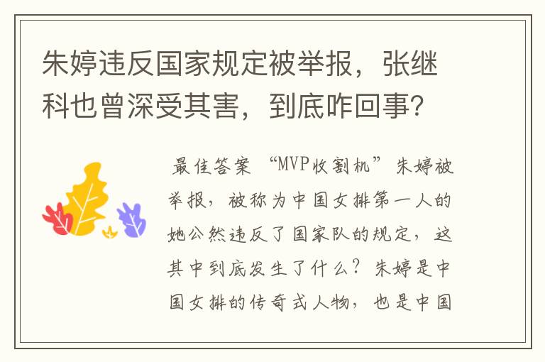 朱婷违反国家规定被举报,张继科也曾深受其害,到底咋回事?