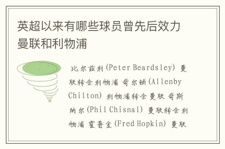 英超以来有哪些球员曾先后效力曼联和利物浦