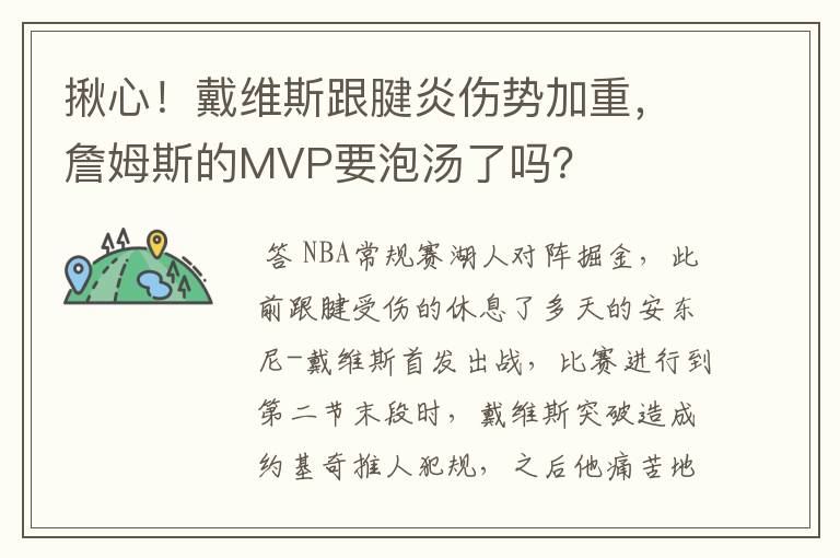 揪心!戴维斯跟腱炎伤势加重,詹姆斯的MVP要泡汤了吗?