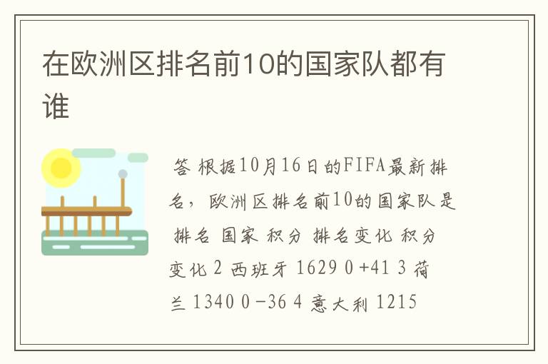 在欧洲区排名前10的国家队都有谁