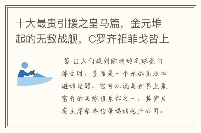 十大最贵引援之皇马篇,金元堆起的无敌战舰,C罗齐祖菲戈皆上榜