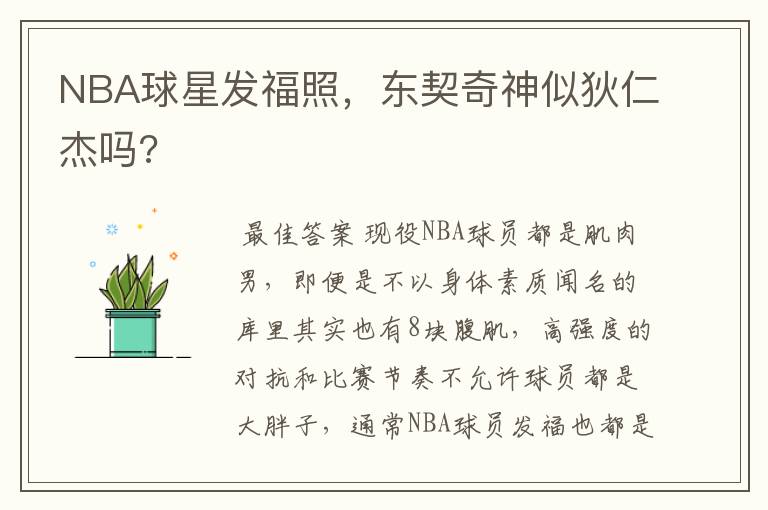 NBA球星发福照,东契奇神似狄仁杰吗?