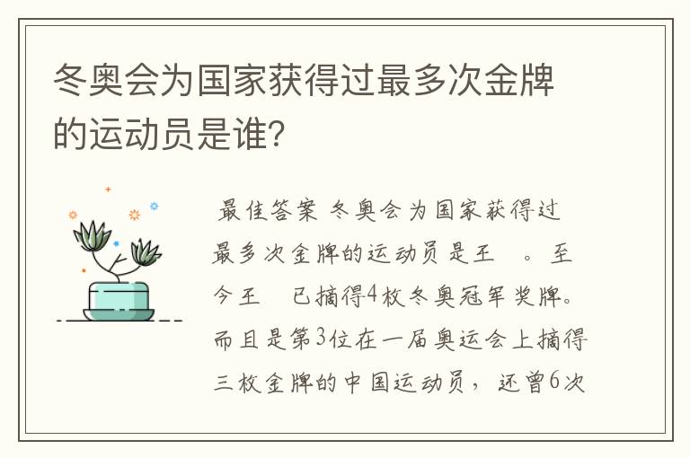 冬奥会为国家获得过最多次金牌的运动员是谁?