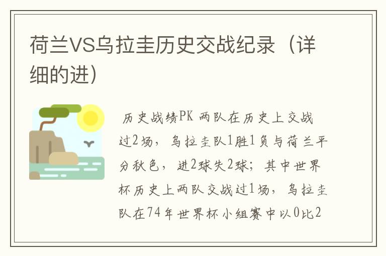 荷兰VS乌拉圭历史交战纪录(详细的进)