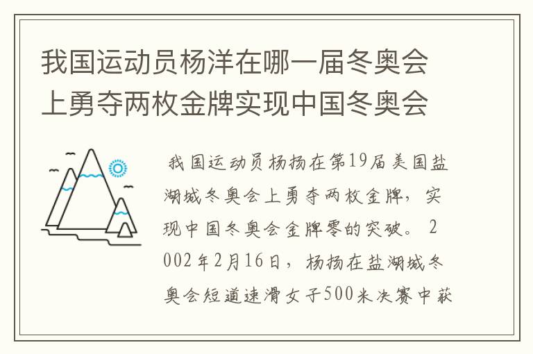 我国运动员杨洋在哪一届冬奥会上勇夺两枚金牌实现中国冬奥会金牌零的突破