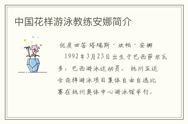 中国花样游泳教练安娜简介