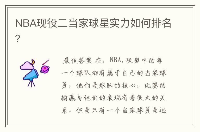 NBA现役二当家球星实力如何排名?