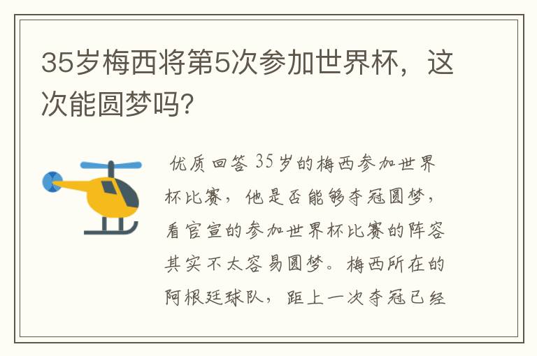 35岁梅西将第5次参加世界杯,这次能圆梦吗?