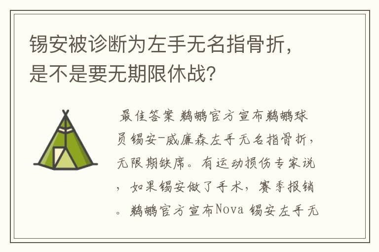 锡安被诊断为左手无名指骨折,是不是要无期限休战?