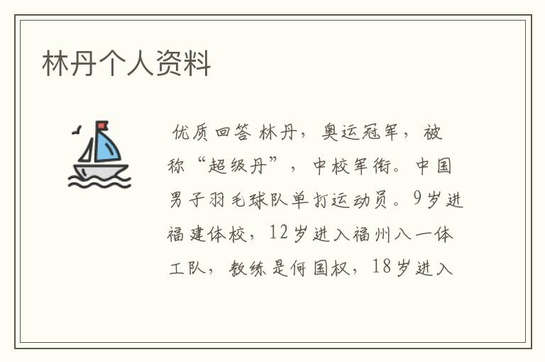 林丹个人资料