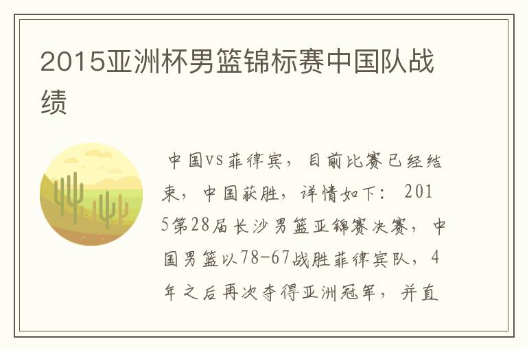 2015亚洲杯男篮锦标赛中国队战绩