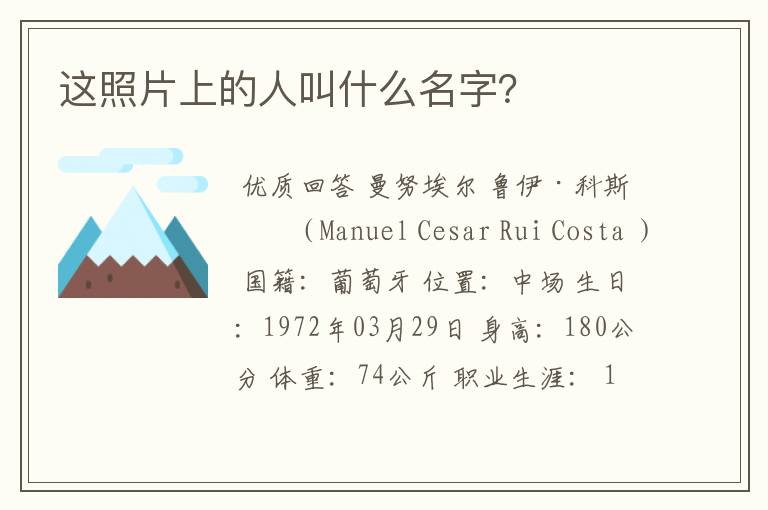 这照片上的人叫什么名字?