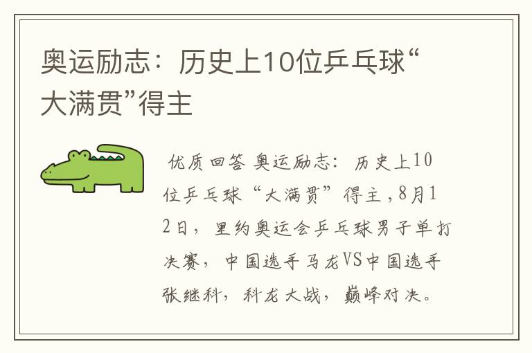 奥运励志:历史上10位乒乓球“大满贯”得主