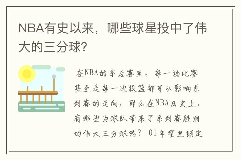 NBA有史以来,哪些球星投中了伟大的三分球?