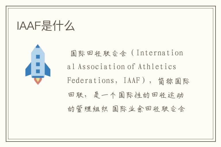IAAF是什么