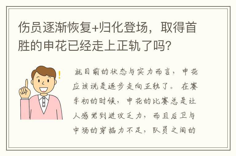 伤员逐渐恢复+归化登场,取得首胜的申花已经走上正轨了吗?