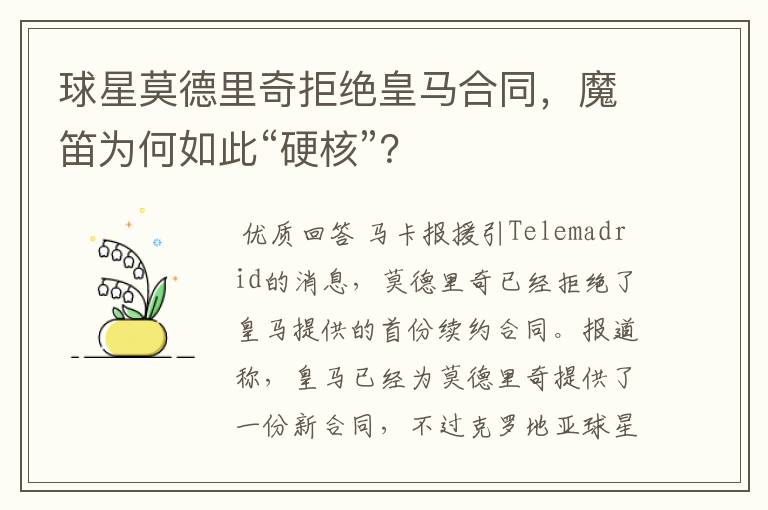 球星莫德里奇拒绝皇马合同,魔笛为何如此“硬核”?