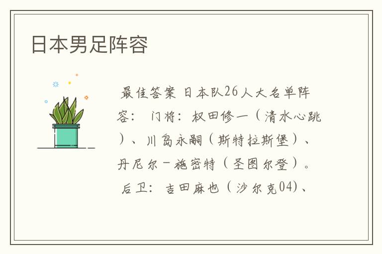 日本男足阵容