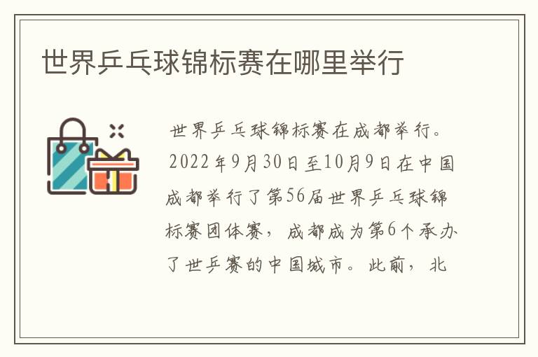 世界乒乓球锦标赛在哪里举行