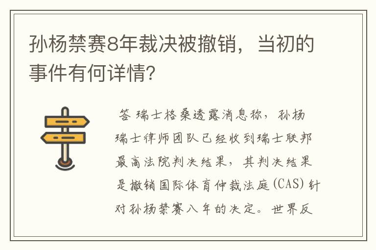孙杨禁赛8年裁决被撤销,当初的事件有何详情?