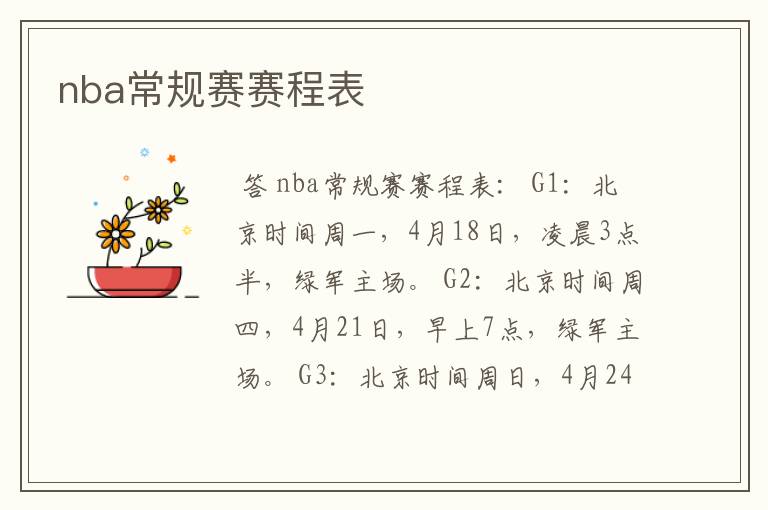 nba常规赛赛程表