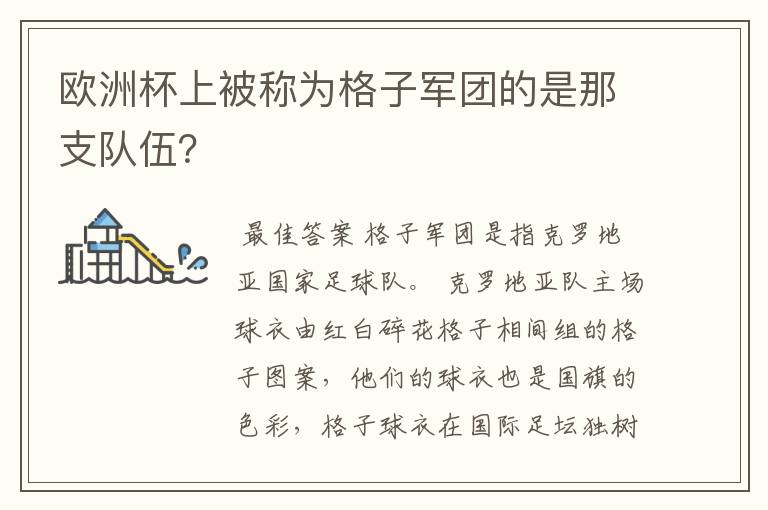 欧洲杯上被称为格子军团的是那支队伍?